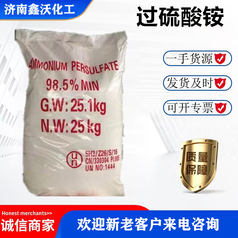 过硫酸铵